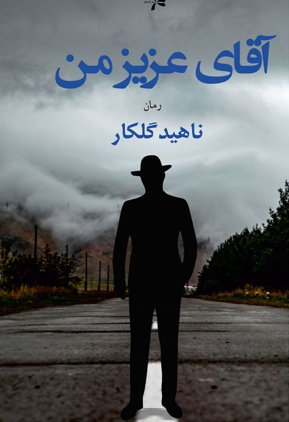 کتاب صوتی آقای عزیز من از ناهید گلکار