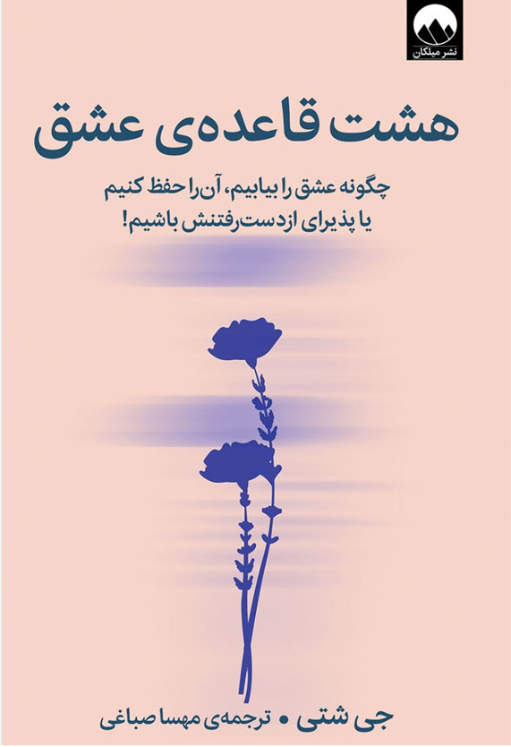 کتاب صوتی هشت قاعده عشق از جی شتی
