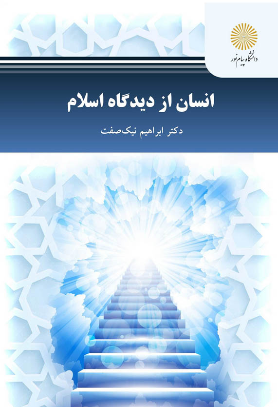 کتاب صوتی انسان از دیدگاه اسلام از ابراهیم نیک صفت