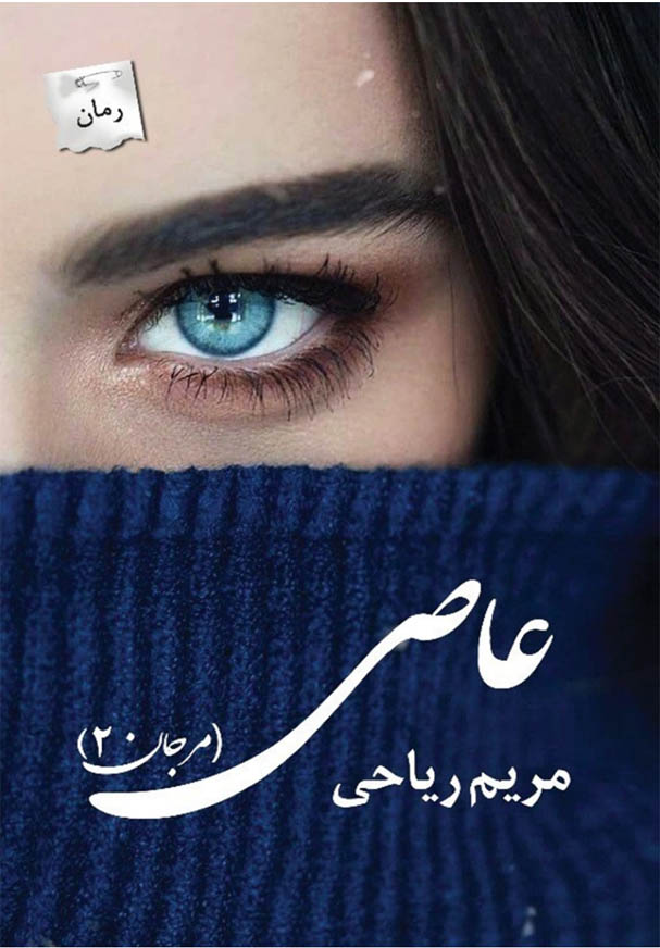 کتاب صوتی عاصی از مریم ریاحی
