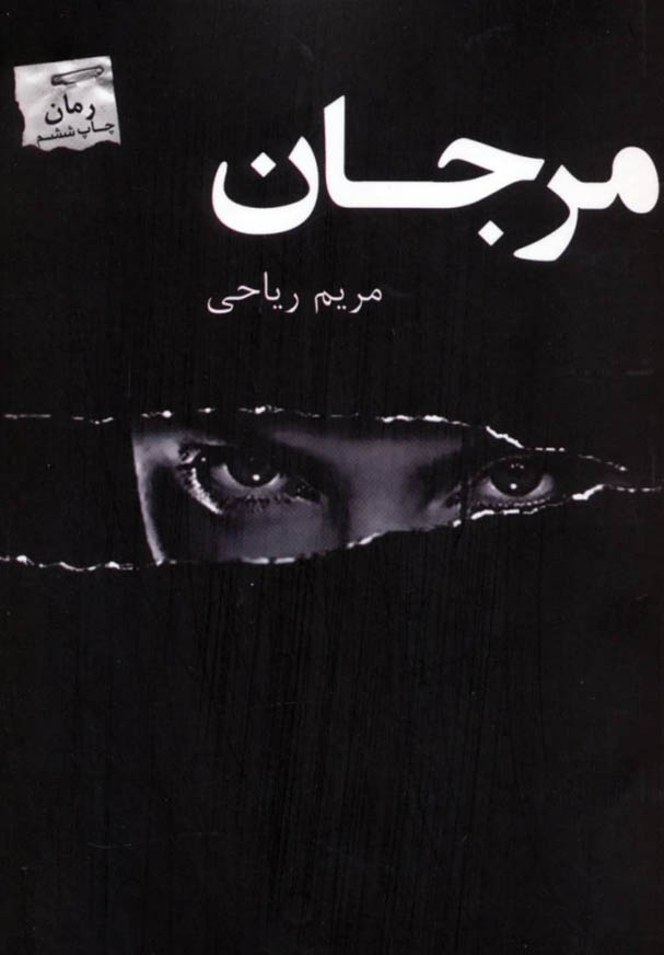 کتاب صوتی مرجان از مریم ریاحی