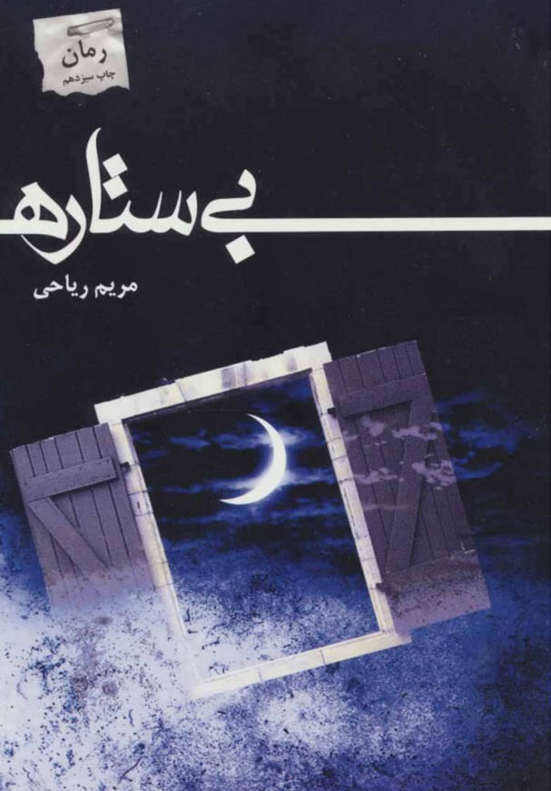 کتاب صوتی بی ستاره از مریم ریاحی