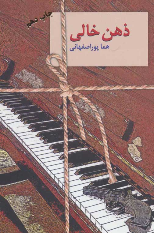 کتاب صوتی «ذهن خالی» از هما پور اصفهانی