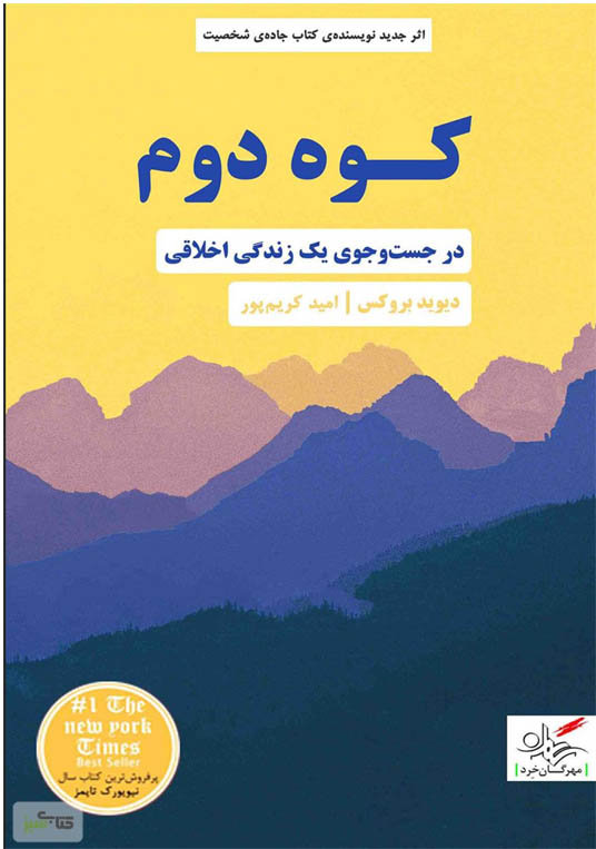 کتاب صوتی کوه دوم از دیوید بروکس