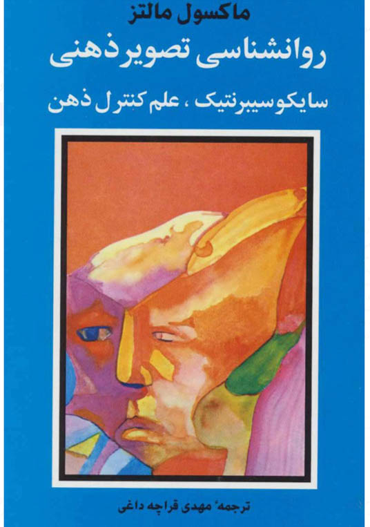 کتاب صوتی روانشناسی تصویر ذهنی از ماکسول مالتز