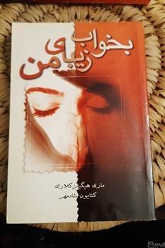 کتاب صوتی بخواب زیبای من از ماری هیگینز کلارک