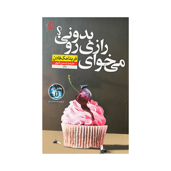 کتاب صوتی میخوای یه رازی رو بدونی از فیدا مک فادن