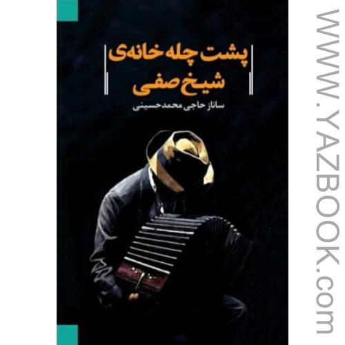 کتاب صوتی  پشت چله خانه شیخ صفی از ساناز حاج محمد حسینی