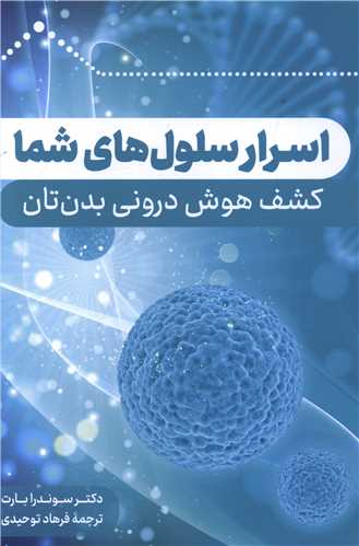 کتاب صوتی اسرار سلول های شما از سوندرا بارت