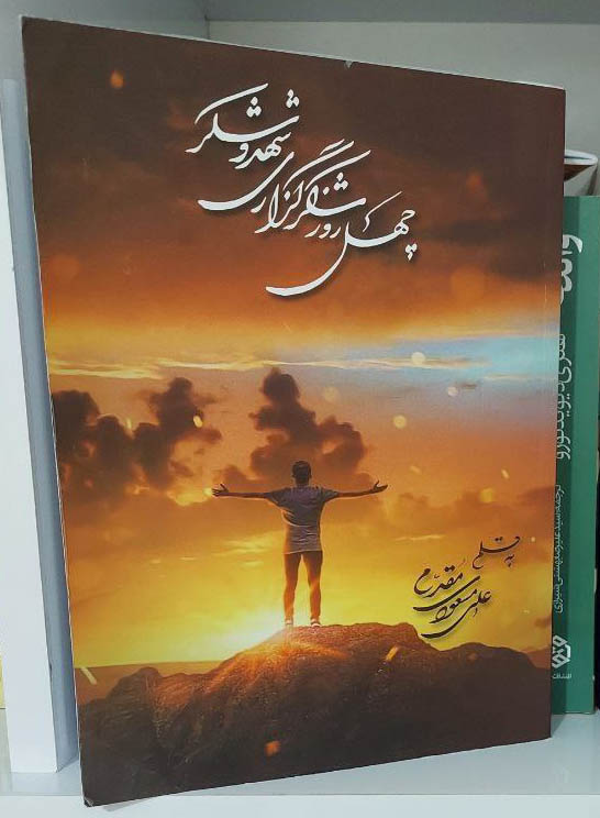 کتاب صوتی چله شکرگذاری