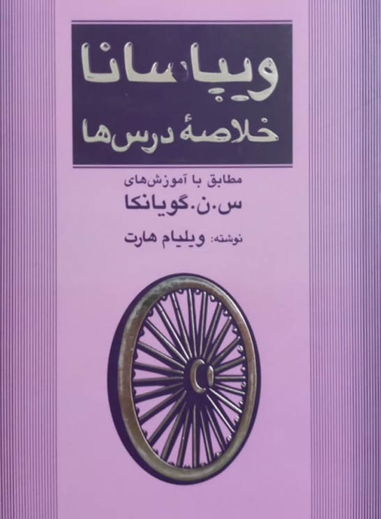 کتاب صوتی ویپاسانا  (خلاصه درسها از س.ن.گویانکا)