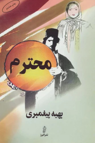 کتاب صوتی محترم از بهیه پیغمبری