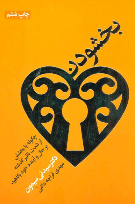 کتاب صوتی بخشودن از سیدنی سیمون