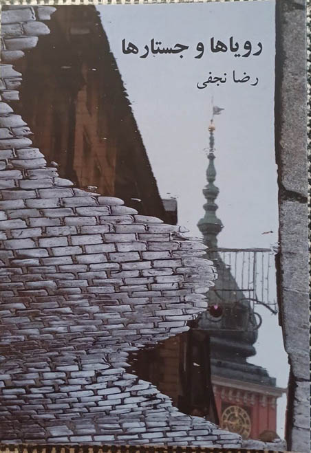 کتاب صوتی رویاها و جستارها از رضا نجفی