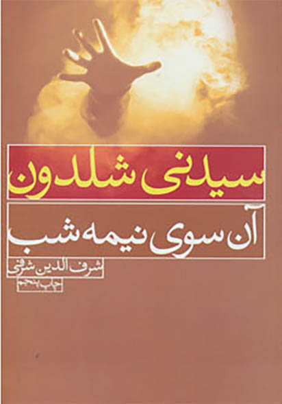 کتاب صوتی آن سوی نیمه شب از سیدنی شلدون