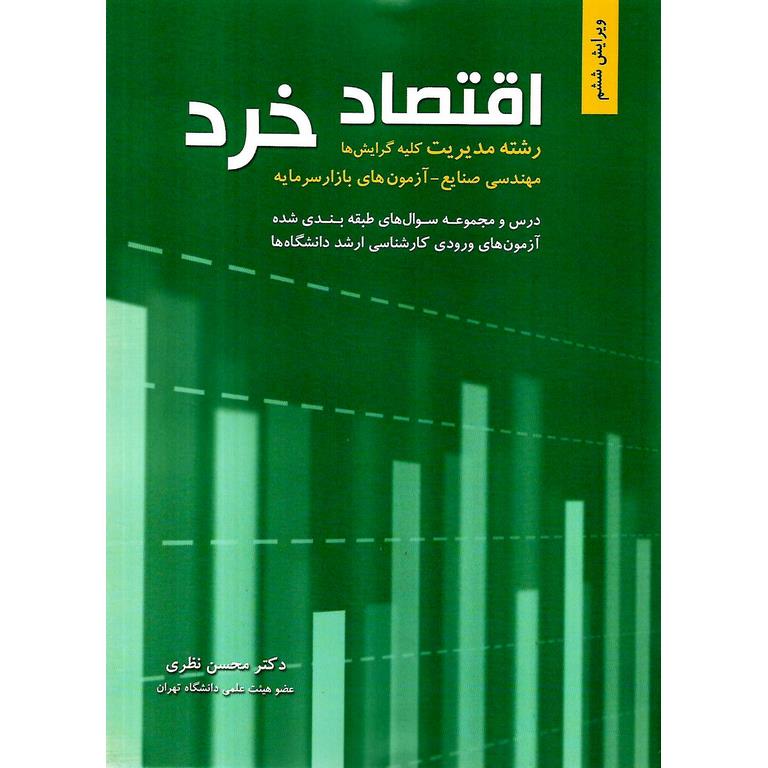 کتاب اقتصاد خرد محسن نظری pdf