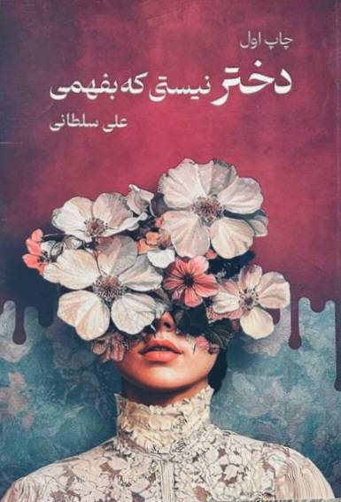 کتاب صوتی دختر نیستی که بفهمی از علی سلطانی