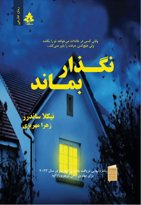 کتاب صوتی نگذار بماند از نیکولا ساندرز