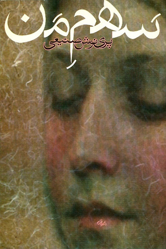 کتاب صوتی سهم من از پرینوش صنیعی