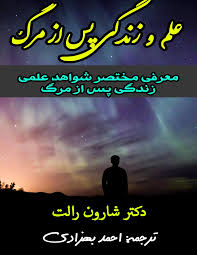 کتاب صوتی علم و زندگی پس از مرگ از شارون رالت