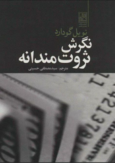 کتاب صوتی نگرش ثروتمندانه از نویل گادارد