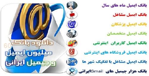 بزرگ ترین پکیج بانک ایمیل ایرانی خارجی