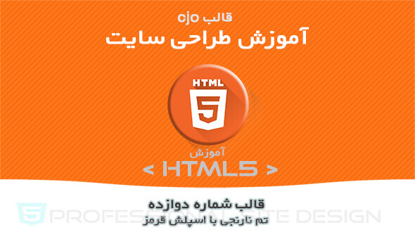 قالب CJO آموزش HTML تم نارنجی