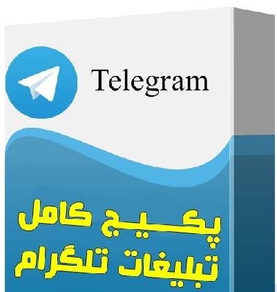 بهترین پکیج تبلیغ رایگان تلگرام و دیتا بیس همراه اول و ایرانسل با 2میلیون شماره فعال ایرانی در تلگرام