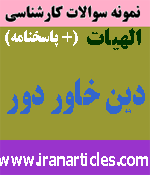 دين خاور دور
