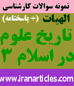 تاريخ علوم در اسلام 3