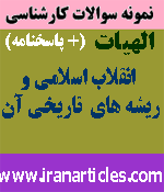 انقلاب اسلامی و ریشه های تاریخی آن