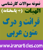 قرائت و درك متون عربي