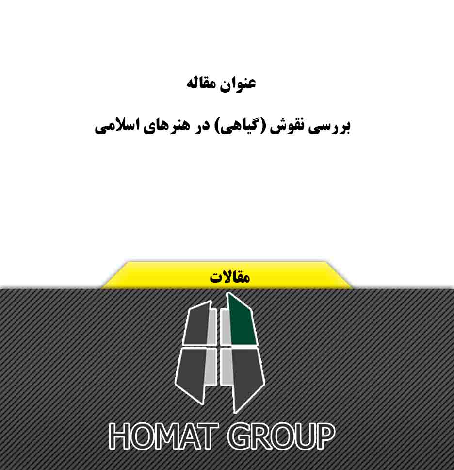 مقالات پژوهش هنر