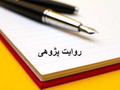 دانلود روایت پژوهی مقاله باز شناسی مفهوم اعتماد اجتماعی در مدرسه