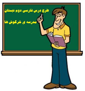 دانلود طرح درس روزانه فارسی دوم دبستان - مدرسه خرگوش ها