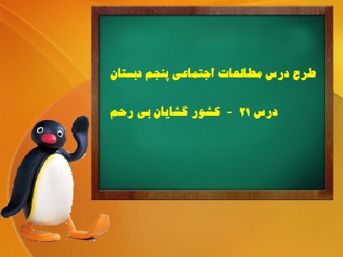 دانلود طرح درس مطالعات اجتماعی پنجم دبستان - کشور گشایان بی رحم