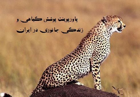دانلود پاورپوینت درس پوشش گیاهی و زندگی جانوری در ایران