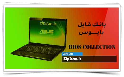 دانلود فایل بایوس لپ تاپ Asus A52JC