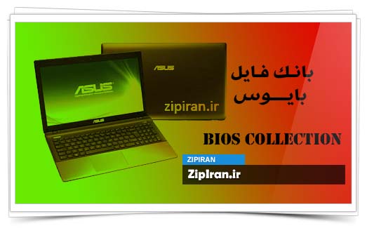 دانلود فایل بایوس لپ تاپ Asus A55VD