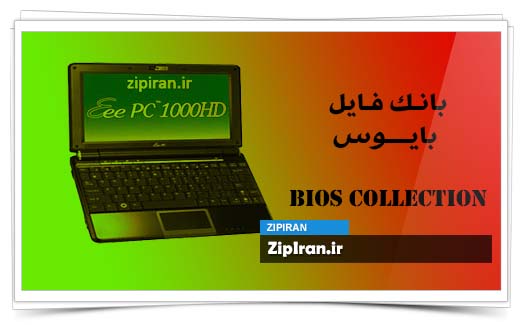 دانلود فایل بایوس لپ تاپ Asus Eee PC 1000HD