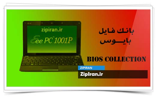 دانلود فایل بایوس لپ تاپ Asus Eee PC 1001HA