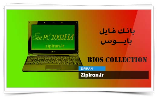 دانلود فایل بایوس لپ تاپ Asus Eee PC 1002HA