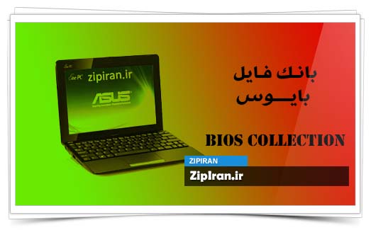 دانلود فایل بایوس لپ تاپ Asus Eee PC 1015PX