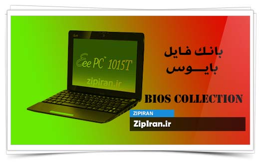 دانلود فایل بایوس لپ تاپ Asus Eee PC 1015T