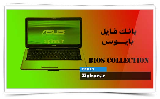 دانلود فایل بایوس لپ تاپ Asus F83VF