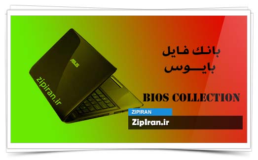 دانلود فایل بایوس لپ تاپ Asus K42JA