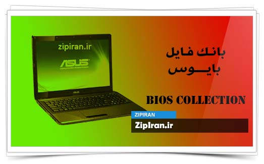 دانلود فایل بایوس لپ تاپ Asus K52F