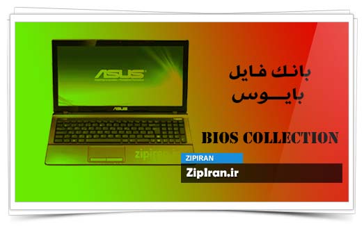دانلود فایل بایوس لپ تاپ Asus K53E