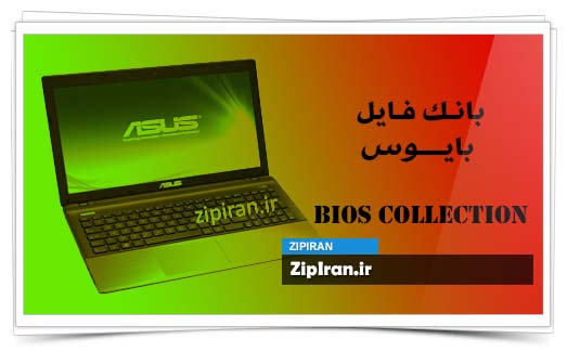 دانلود فایل بایوس لپ تاپ Asus K55VD