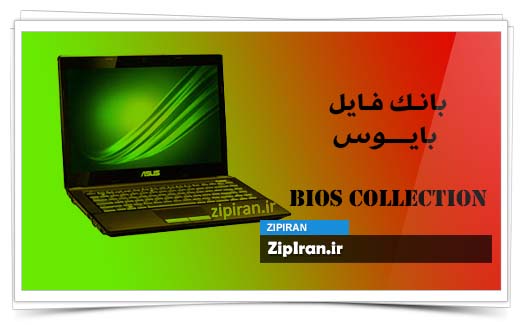دانلود فایل بایوس لپ تاپ Asus X43J